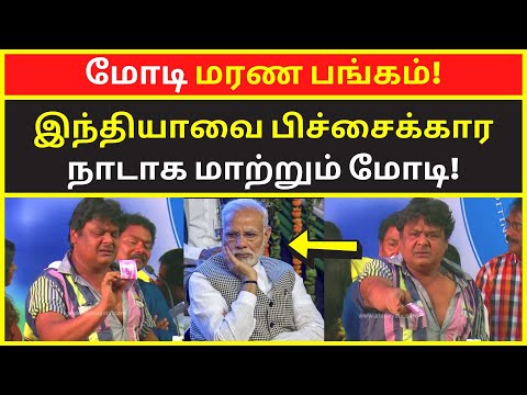 மோடி மரண பங்கம் | Mansoor Ali Khan Latest Comedy Speech on PM Modi