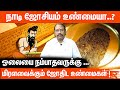 உண்மை வெளியானது Nadi Jothidam Astrology Aanmeegaglitz Vaideeshwaran Koil