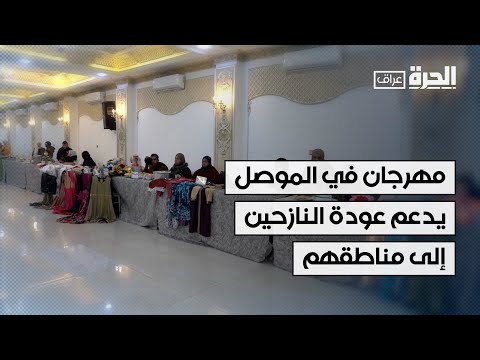 فيديو | مهرجان في الموصل يدعم عودة النازحين إلى مناطقهم
