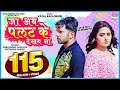 Ja Ab Palat Ke Dekhab Na Neelkamalsingh Kajalraghwani Priyankasingh Lovesong Sad Song VIDEO