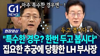 LH 부사장 제대로 당황시킨 이재명 대통령의 집요한 추궁 [G1현장영상]