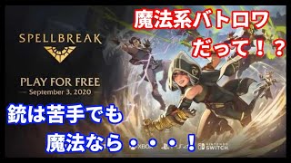 [実況]魔法系バトロワ！？ Spellbreak