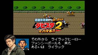 就職氷河期世代のダビスタ2 GI挑戦！！