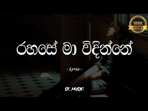 Rahase Ma Widinne (රහසේ මා විඳින්නේ) Lyrics Video - Denuwan Kaushaka