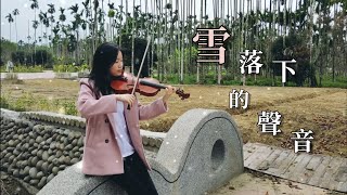 【雪落下的聲音】violin cover