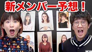 【重大発表】２年ぶりに新メンバーが加入！？どんな子か予想してみた！