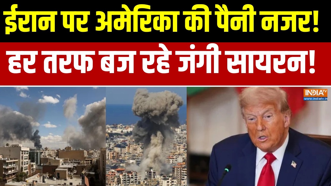 Donald Trump on Iran:  ईरान पर अमेरिका की पैनी नजर!, चारों तरफ बज रहे 