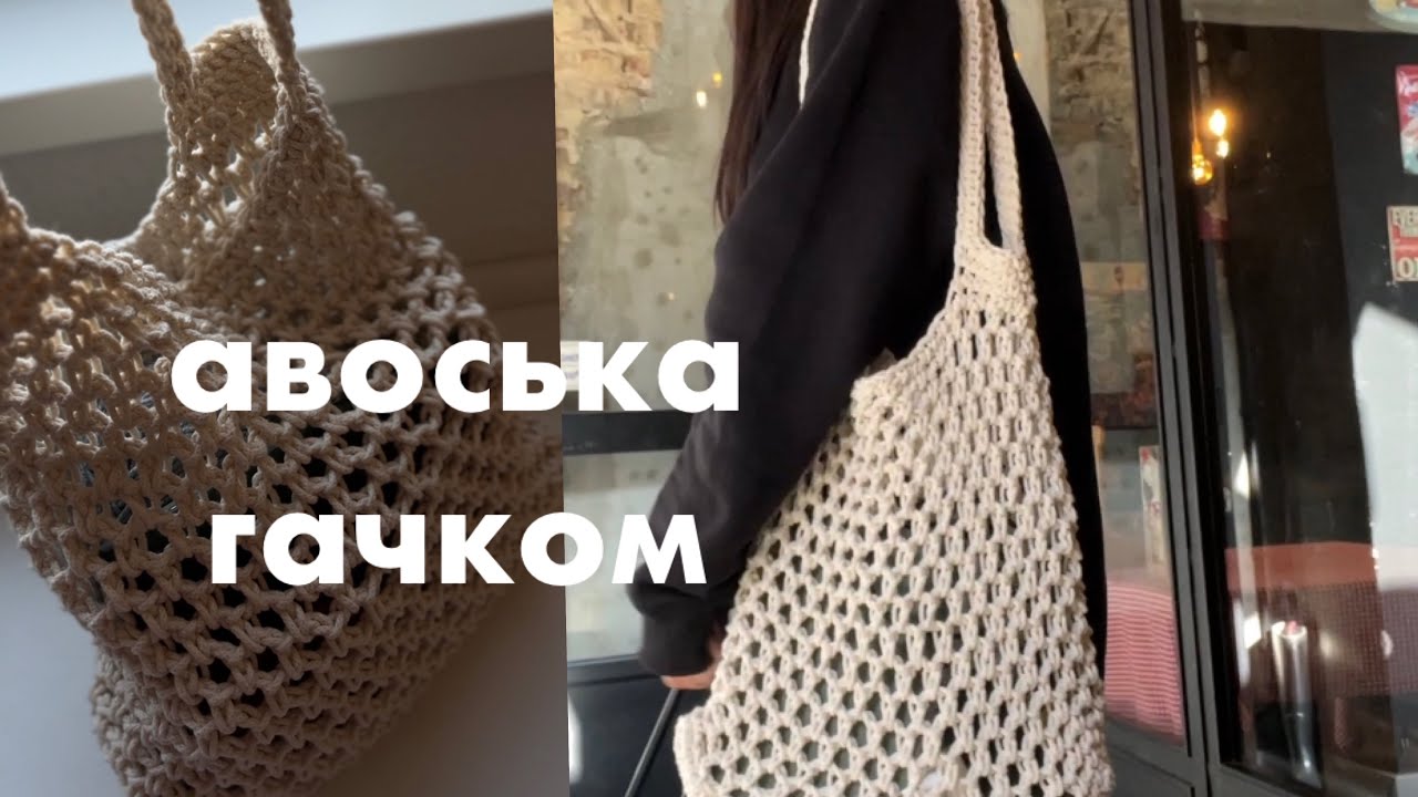 авоська майстер-клас гачком