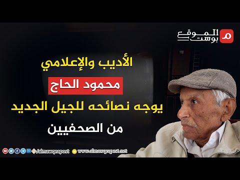شاهد..الأديب والإعلامي محمود الحاج يوجه نصائحه للجيل الجديد من الصحفيين