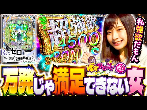 【スマパチRe:ゼロで万発じゃ満足できない】ゆずPON！第52回《倖田柚希》e Re:ゼロから始める異世界生活 season2［スマパチ・パチンコ］