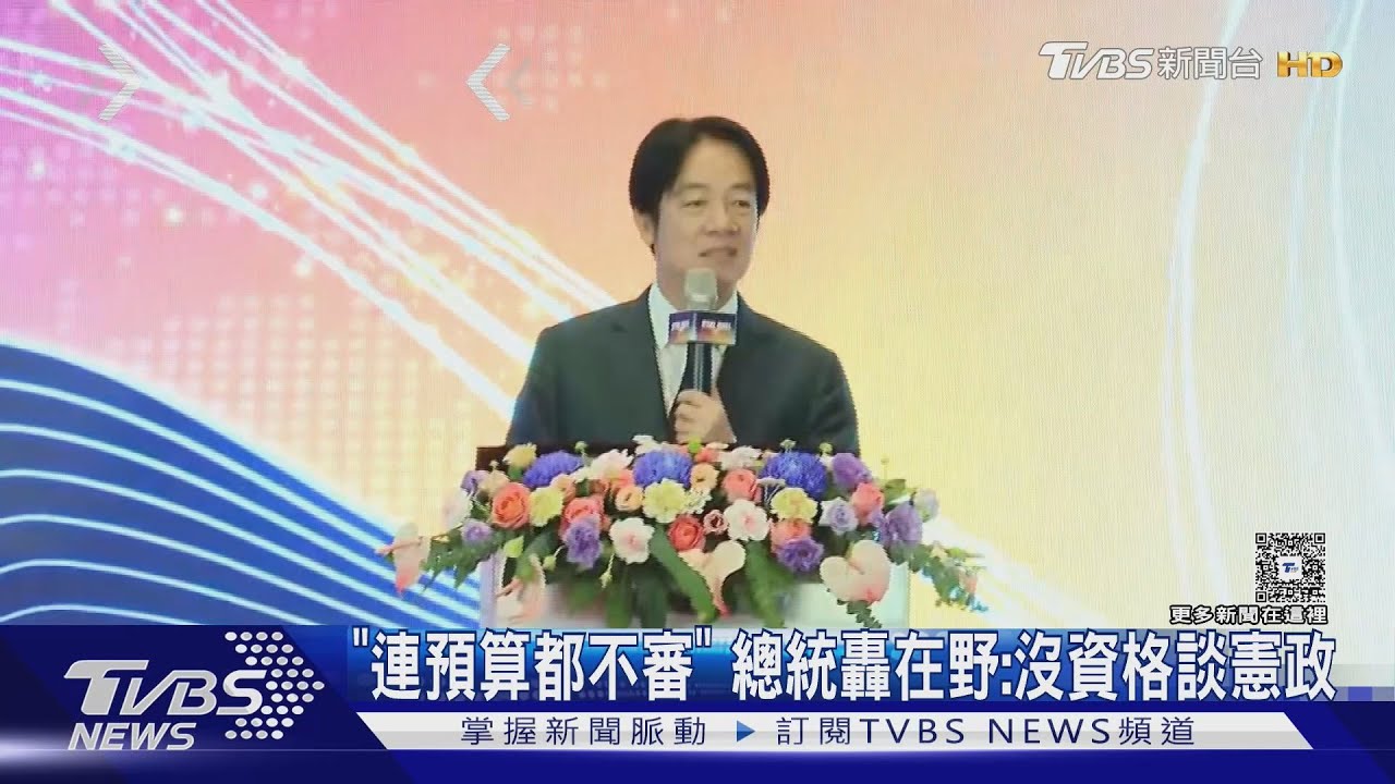 「連預算都不審」 總統轟在野:沒資格談憲政