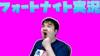 ゴッパチのFORTNITE