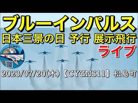 2023年 日本三景の日・宮城松島 ブルーインパルス YouTubeライブ配信アーカイブのサムネイル