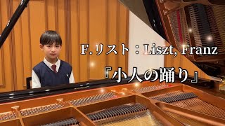 Download lagu 【吉永 悠人】(小4)リスト：小人の踊り mp3
