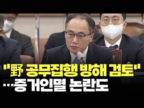 이원석 野에 공무집행방해 적용 검토…증거인멸 논란도