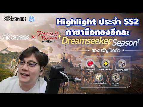 ภาพกีฬามันๆ Season2 กาชาแบบเฮงๆ(อีกละ) + ล้างแค้น Raid รอบที่แล้ว l Blue protocol: Star Resonance
