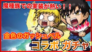 【コトダマン】英雄種族以外のコラボはアタリ率が高い！？金色のガッシュベルコラボガチャ！！