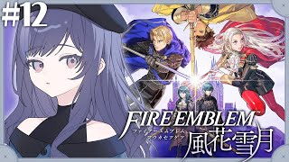 【ファイアーエムブレム 風花雪月】#12 約束の5年後、僕たちは【先斗寧/にじさんじ】