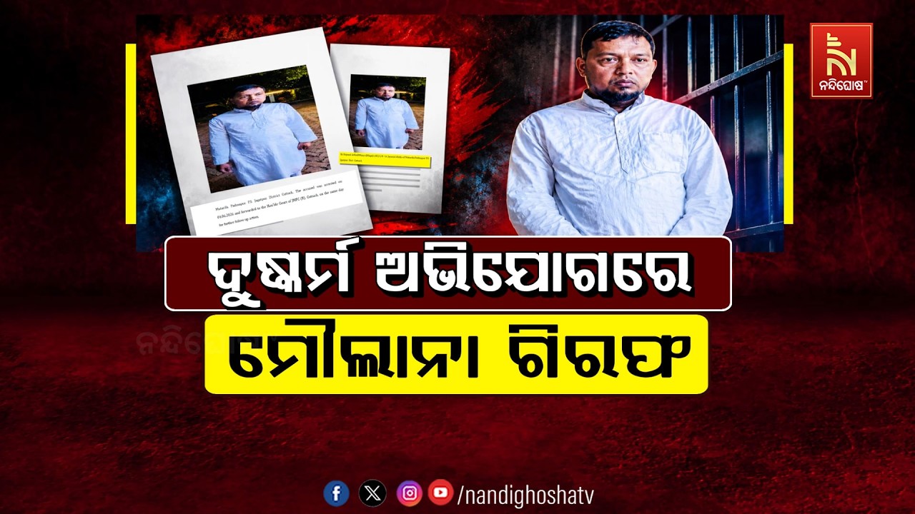 🔴 Live | ଦୁଷ୍କର୍ମ ଅଭିଯୋଗରେ ମୌଲାନା ଗିରଫ | NandighoshTV
