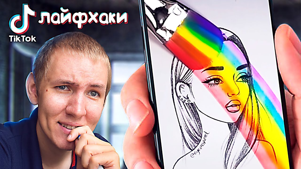 Тестирую арт лайфхаки из TikTok. Они ХОРОШИ?