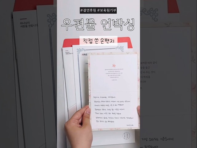 결연후원 후 도착한 특별한 우편물, 언박싱 공개!