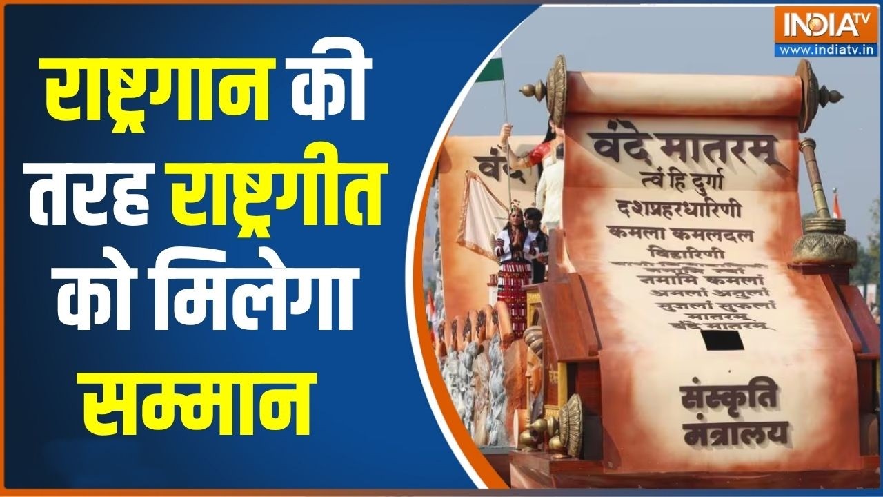 Vande Mataram से जुड़ा बिल है राष्ट्रीय सम्मान अपमान निवारण (स