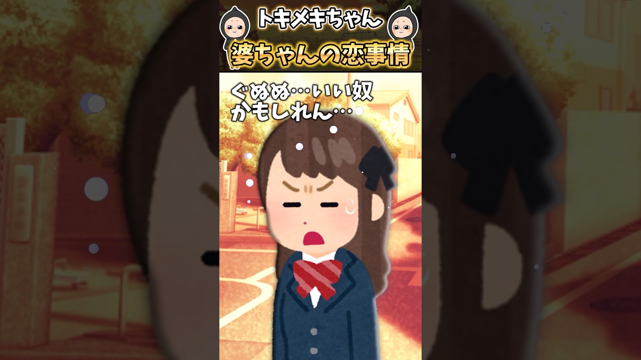 婆ちゃんの馴れ初め聞いたら胸キュンすぎたんだけど！？【感動する話】 #shorts