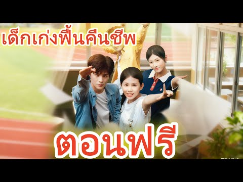 เด็กเก่งฟื้นคืนชีพ ทวงคืนทุกอย่าง ตอนฟรี #ละครสั้น #ละครไทย#ซีรีส์ไทย #FlickReels#
