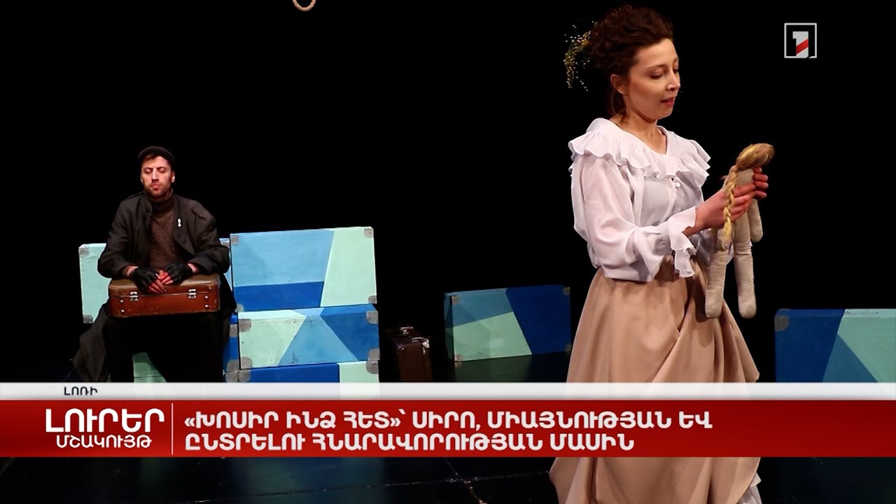 «Խոսիր ինձ հետ»՝ սիրո, միայնության և ընտրելու հնարավորության մասին