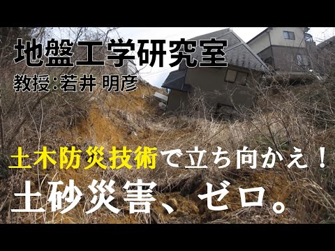 群馬大学理工学部【防災】【土砂災害】【土木】土木防災技術で立ち向かえ！土砂災害ゼロへ　地盤工学研究室　若井明彦【OpenCampus2021】