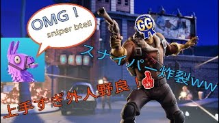 外人野良上手すぎーーーー　　　　　スナイパーの天才？！