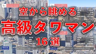 【空から観察】あの有名人も住む！高級タワマンランキングトップ16！