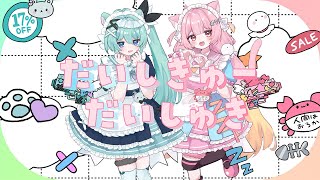 だいしきゅーだいしゅき/femme fatale‐ cover 夢通ぐう × 十七璃めい のサムネイル
