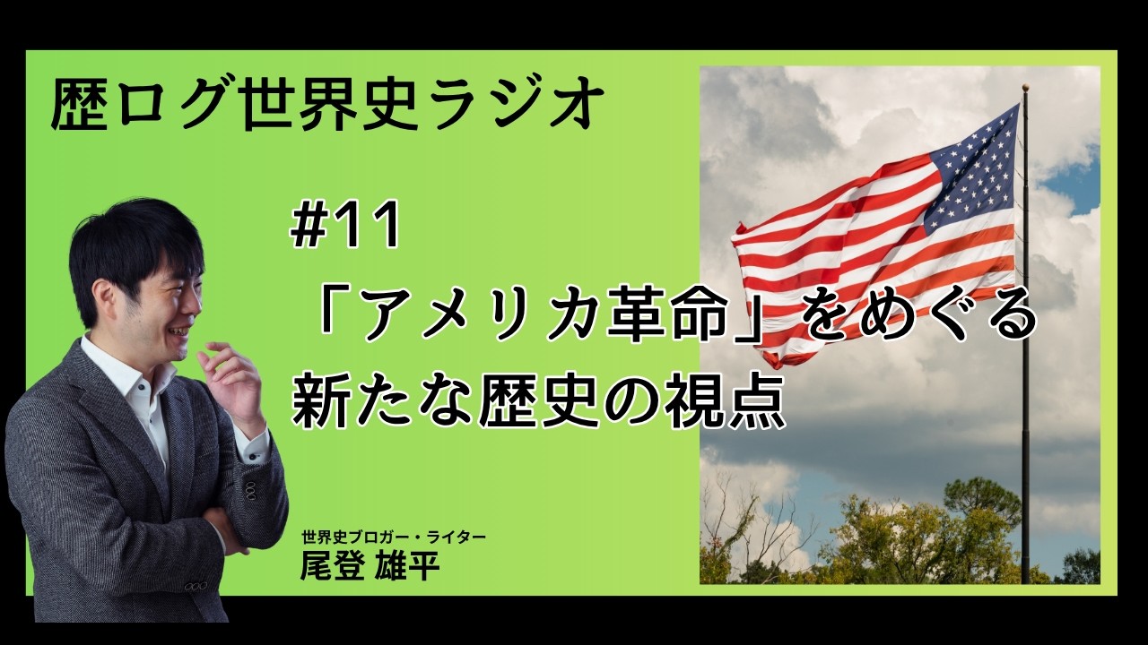 #11 「アメリカ革命」をめぐる新たな歴史の視点