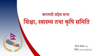 शिक्षा, स्वास्थ्य तथा कृषि समिति, मिति: २०८१/१२/१३, बैठक स‌ख्या: ३८