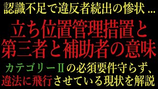 ドローン 教えてクラスルーム【認識違いで違反者続出「カテゴリーⅡの立入管理措置」について】