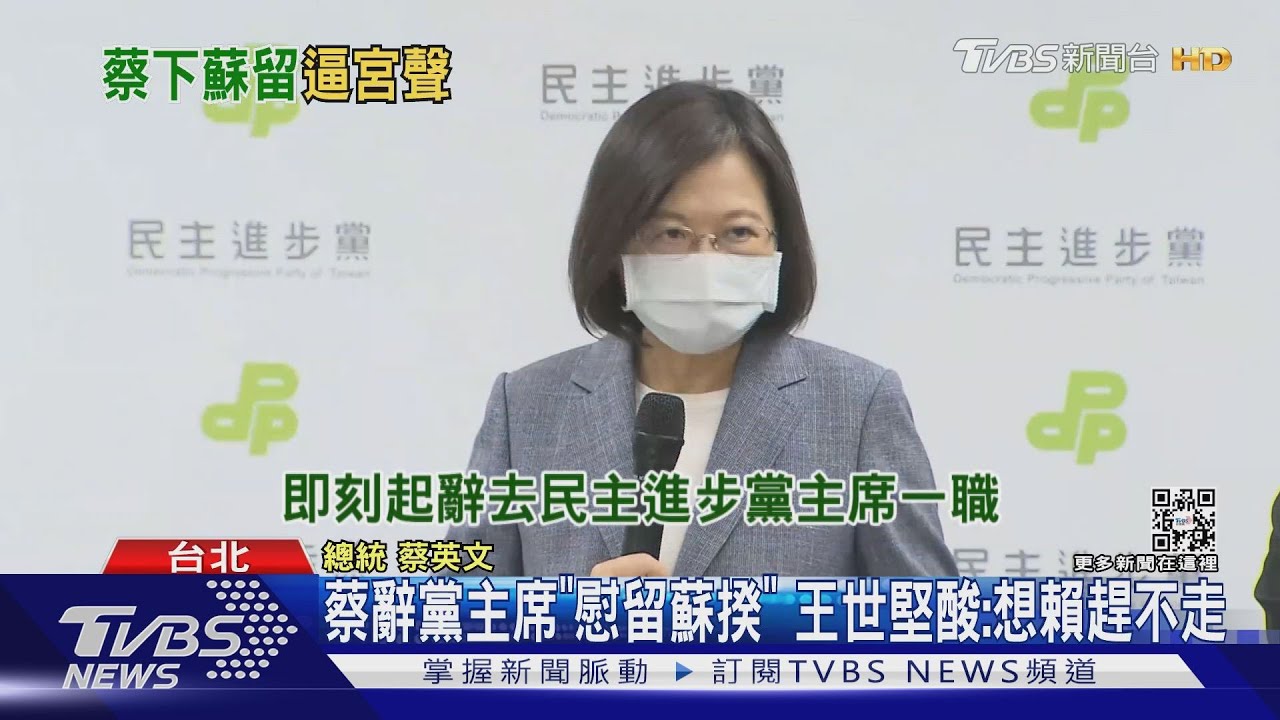 蔡辭黨主席「慰留蘇揆」 王世堅酸:想賴趕不走