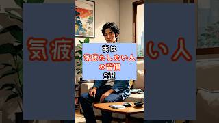 実は気疲れしない人の習慣5選　　#気疲れ #人間関係 #心理学 #ストレス #メンタル #自分を大切に #人付き合い #考え方 #自己肯定感 #心を整える #YouTubeショート #ショート動画