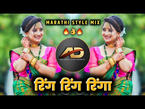 Ring Ring Ringa Dj song - रिंग रिंग रिंगा dj | Marathi Style Mix | Dj Dipak AD