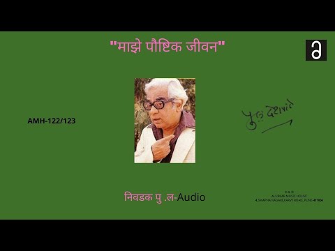 निवडक पु .ल - माझे पौष्टिक जीवन | Nivdak Pu La - Maze Poushtik Jeevan(Post Office)HQ Audio(Original)