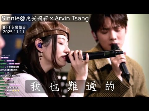 《我也難過的》(Sync聲版) | Sinnie @晚安莉莉  | JFFLive精華 2025.11.11