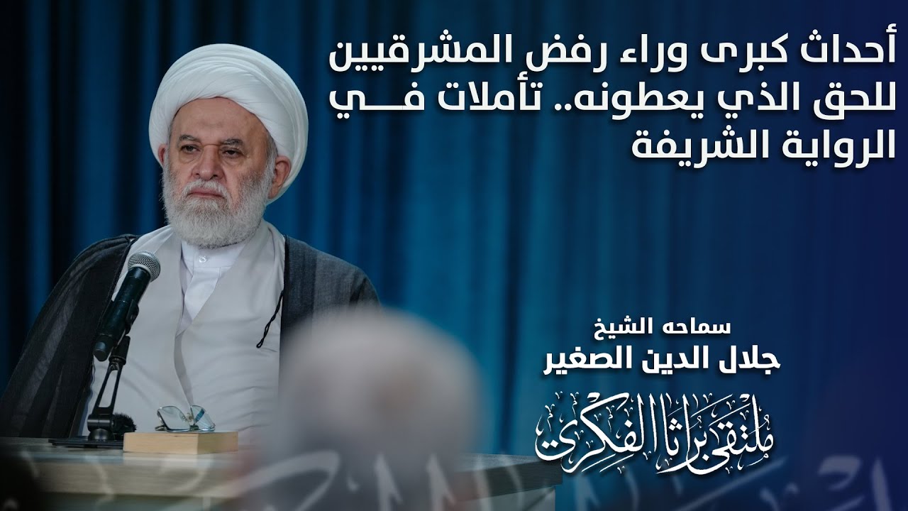 أحداث كبرى وراء رفض المشرقيين للحق الذي يعطونه.. تأملات في الرواية الشريفة