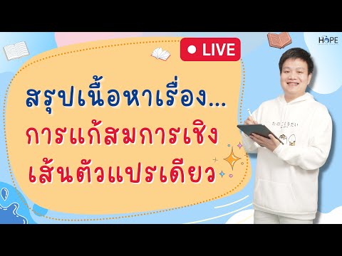 🔴Live สรุปเรื่อง การแก้สมการเชิงเส้นตัวแปรเดียว (ปูพื้นฐานการแก้สมการ) | คณิต ม.1