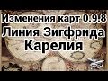 Изменения на картах в 0.9.8 - Линия Зигфрида и Карелия 