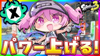 【#スプラ3 XP24/ #朝活 DAY12 】朝から本気Xマッチ🔥XP2500目指して勝ちまくりたい！【 #スプラトゥーン3 /鳳凰レイナ】