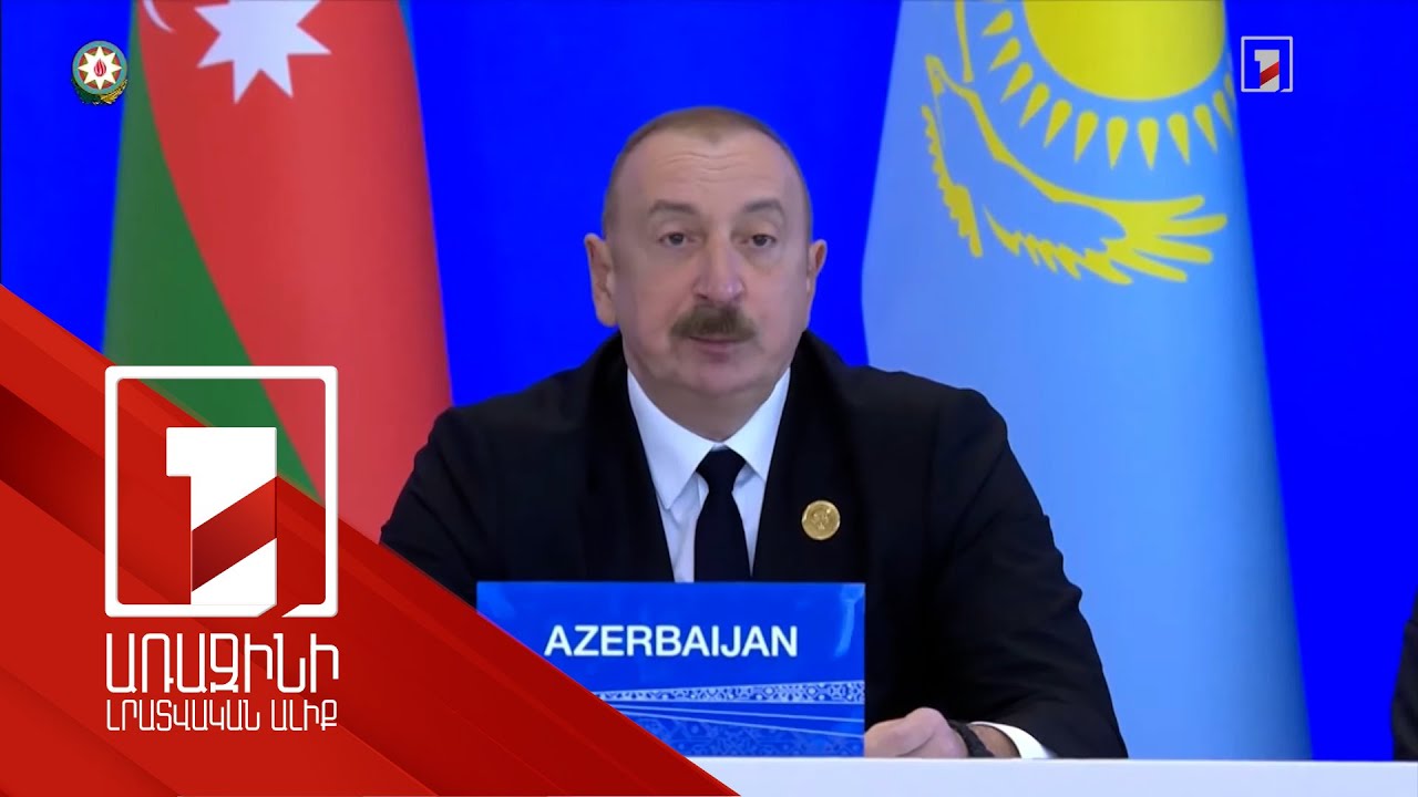 Ալիևն ընդգծել է Արևելք-Արևմուտք և Հյուսիս-Հարավ ճանապարհների կարևորությունը
