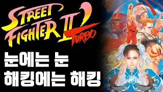 Street Fighter II' 플레이 영상 썸네일