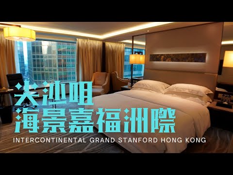 窮人爆房 - 尖沙咀 香港海景嘉福洲際酒店 InterContinental Grand Stanford Hong Kong copy