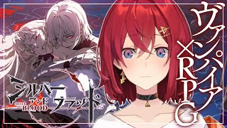 【#シルブラ】新作！ゴシック×ヴァンパイアRPG初見プレイ！なんとお悩み相談にも乗ります！！！✨️【にじさんじ／アンジュ・カトリーナ】