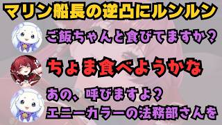 逆凸でマリン船長に食べられそうになってエニカラの法務部を盾にするるんちょま【にじさんじ/ルンルン】